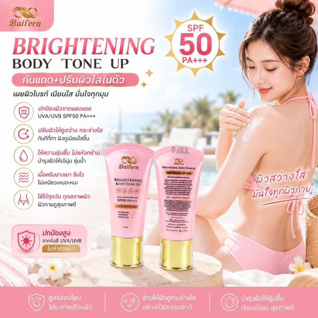 โทนอัพ Brightening Body Tone Up ครีมกันแดด SPF 50+++ช่วยปรับสีผิวให้สว่างกระจ่างใส