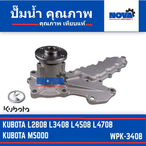 ปั๊มน้ำ KUBOTA L2808 L3408 L4508 L4708 M5000 รหัส WPK-3408
