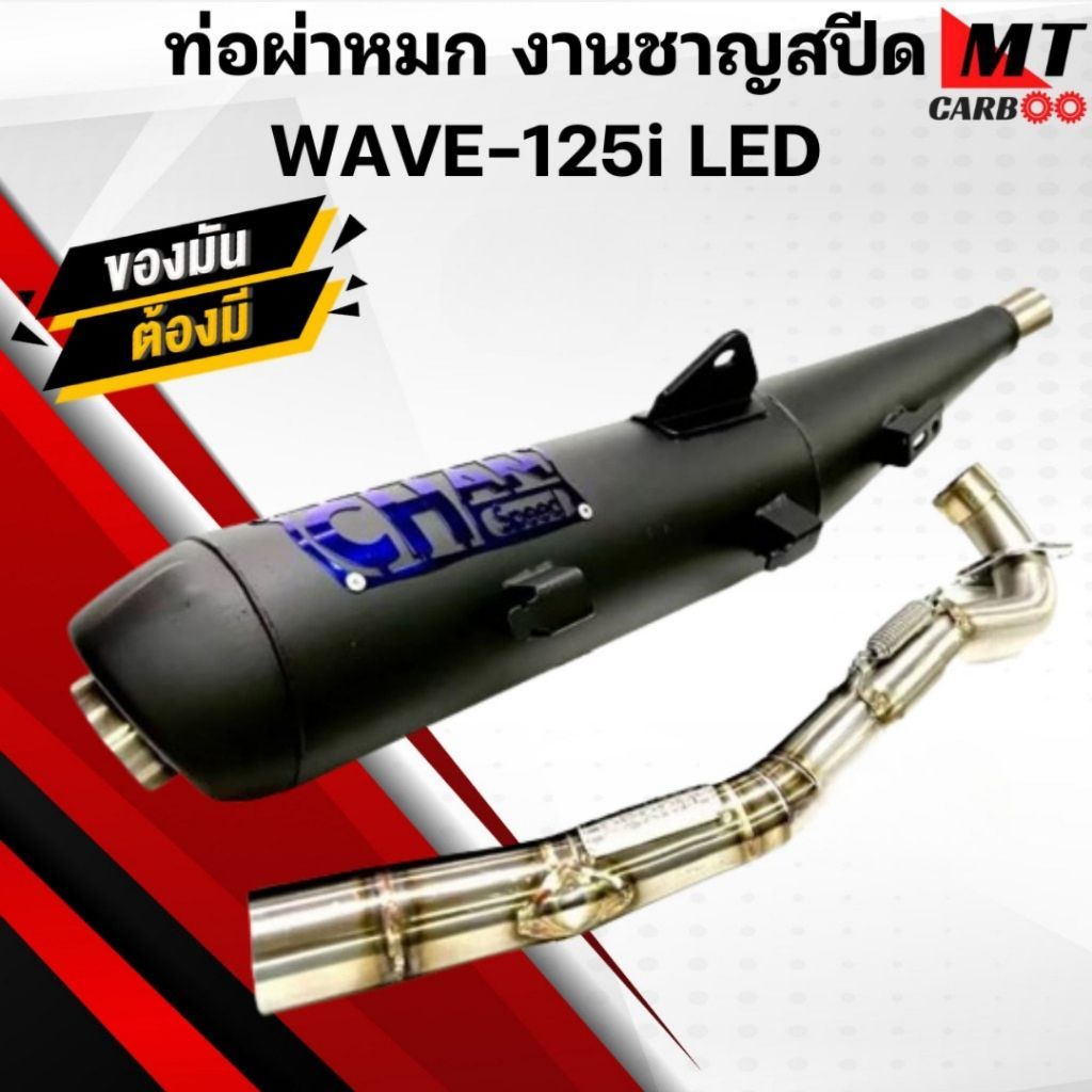 ท่อผ่า(หมก) ชาญสปีด WAVE125i LED ปี2023