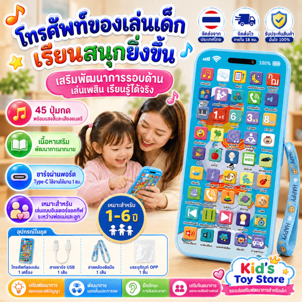 ส่งจากไทย ของเล่นเด็ก ของเล่นมีไฟ โทรศัพท์ของเล่น 45 คีย์ เรื่องเล่า เพลงกล่อมนอน เสริมทักษะ