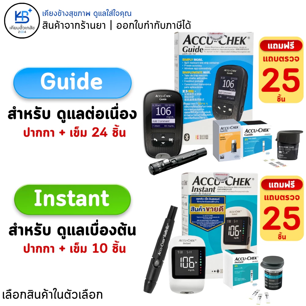 [รับประกันศูนย์ตลอดการใช้งาน] Accu-chek Instant / Guide แอคคิว-เช็ค อินสแตนท์ / ไกด์ ชุดเครื่องตรวจน้ำตาล