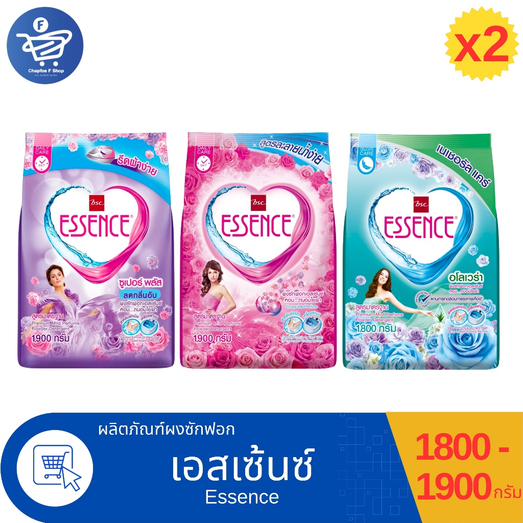 (แพ็ค 2 ถุง) Essence ผงซักฟอก เอสเซ้นซ์ สะอาด หอมสดชื่น ขนาด 1800-1900 กรัม ทั้ง 3 สูตร