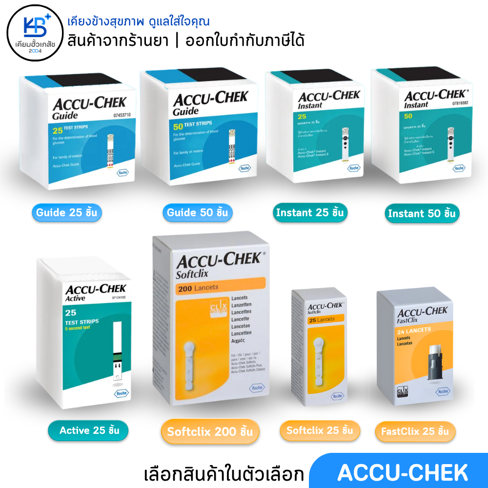 แผ่น/เข็ม ตรวจน้ำตาล Accu-Chek Guide / Active / Performa / I