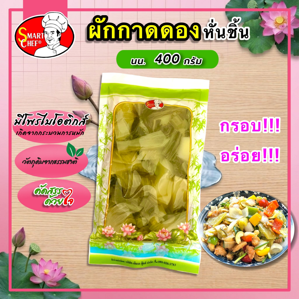 ผักกาดดองหั่นชิ้น ขนาด 400 กรัม ตราพ่อครัวสมาร์ทเชฟ