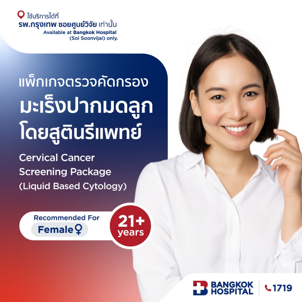 ตรวจมะเร็งปากมดลูกโดยสูตินรีแพทย์ Cervical Cancer Screening (Liquid Based Cytology) - Bangkok Hospital [E-Coupon]