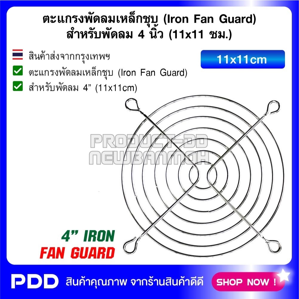 ตะแกรงพัดลมเหล็กชุบ (Iron Fan Guard) สำหรับพัดลม 4 นิ้ว (11x11 ซม.)