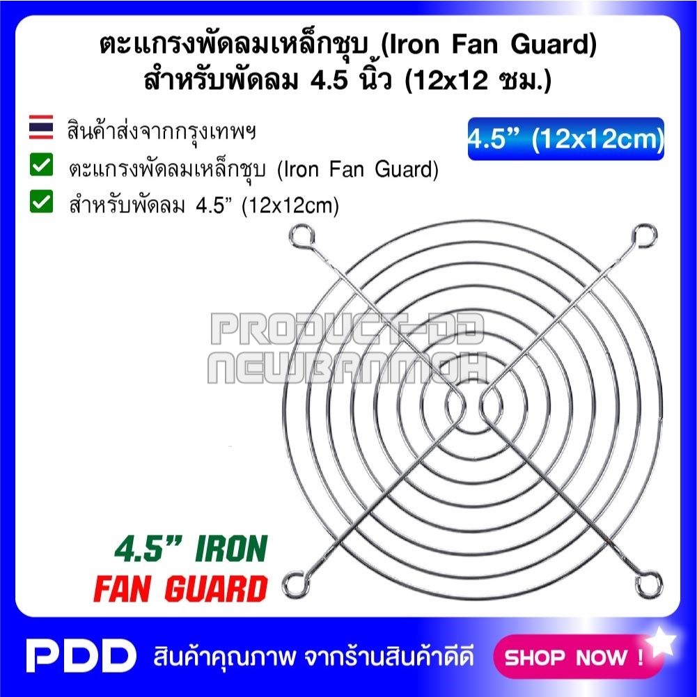 ตะแกรงพัดลมเหล็กชุบ (Iron Fan Guard) สำหรับพัดลม 4.5 นิ้ว (12x12 ซม.)