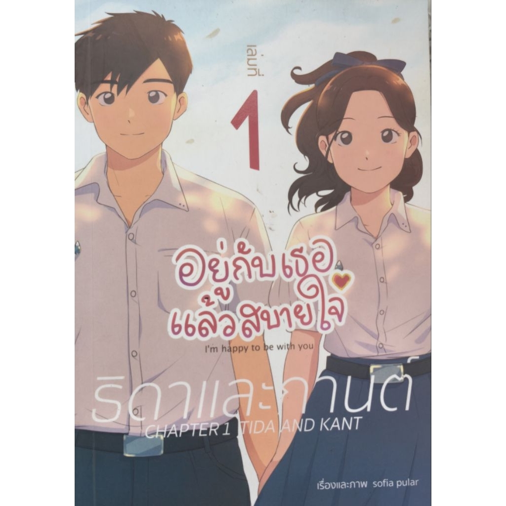 อยู่กับเธอแล้วสบายใจ (I'm happy to be with you) — ธิดาและกานต์ CHAPTER 1 VIDA AND KANT — เล่มที่ 1