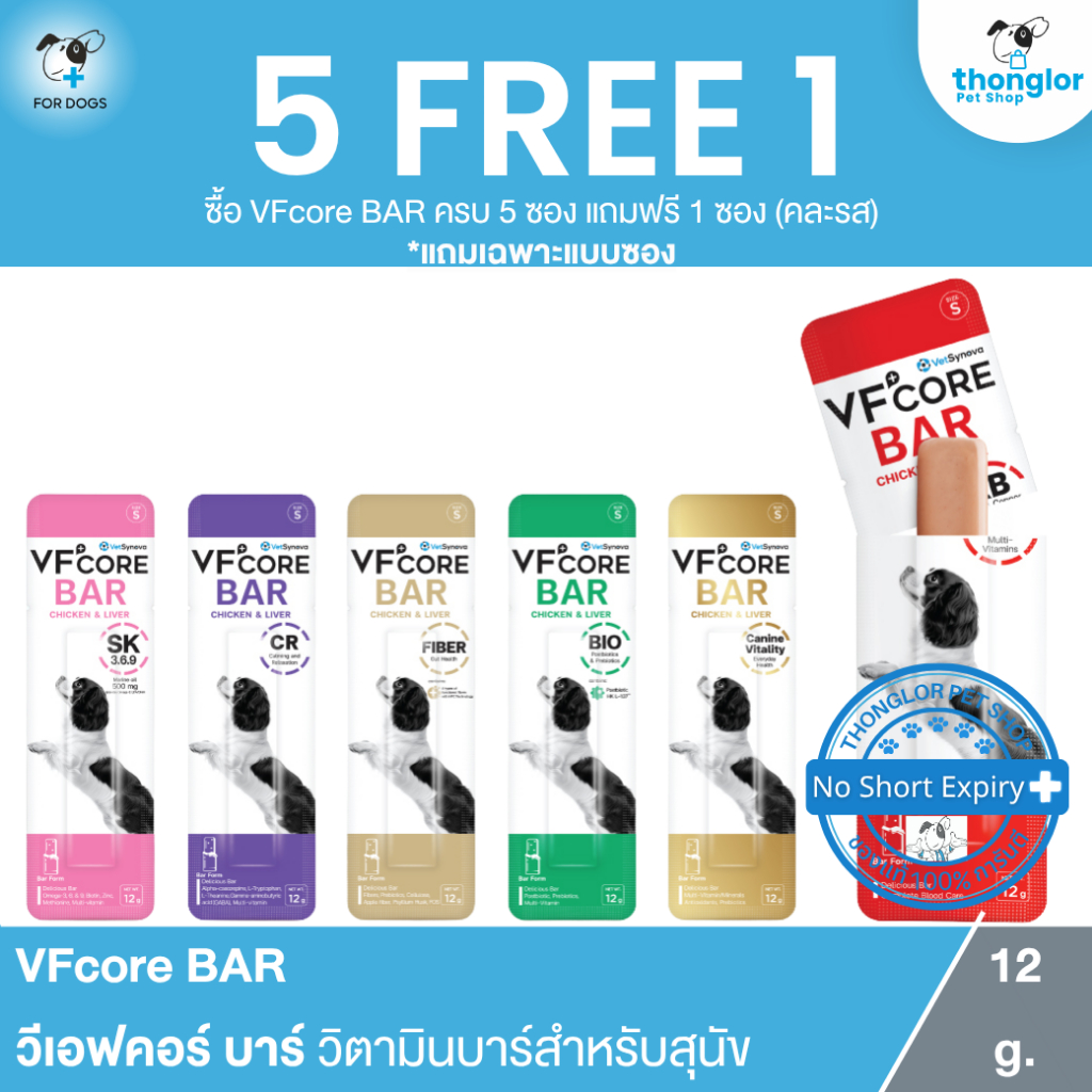 (5ชิ้น แถมฟรี 1ชิ้น) VFcore BAR - วีเอฟคอร์ บาร์ วิตามินบาร์สำหรับสุนัข (12g.)