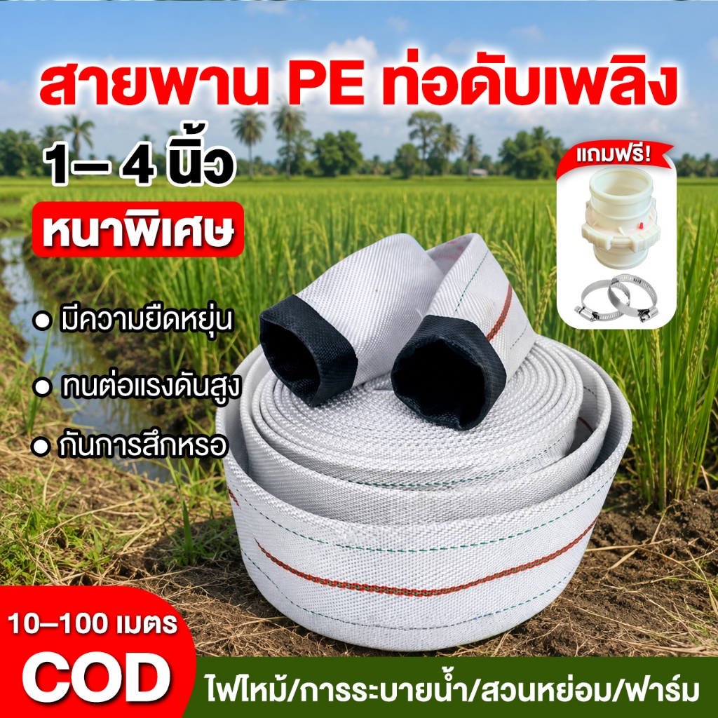 (ส่งข้อต่อฟรี) สายส่งน้ำ PE 1‑4 นิ้ว ยาว 100 เมตร แรงดัน 24 บาร์ หนาพิเศษ สายผ้าใบแรงดันสูง สายดับเพลิง แข็งแรงทนทาน