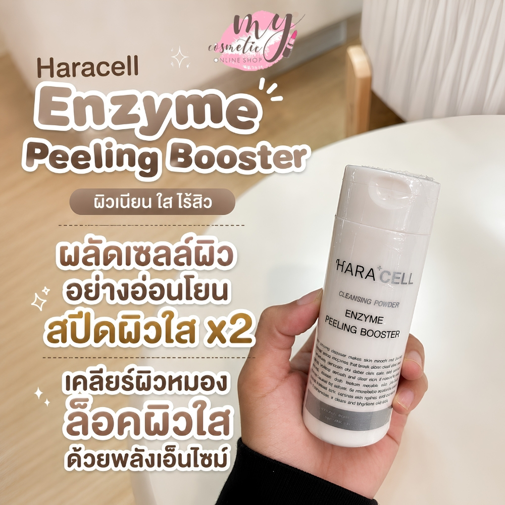 (🌼แท้ / พร้อมส่ง🌼) Haracell Enzyme Peeling Booster 50 g.