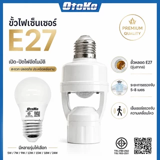 ขั้วหลอดไฟอัจฉริยะ 220V/AC E27 เซ็นเซอร์ตรวจจับการเคลื่อนไหว สว่างโดยอัตโนมัติInfrared sensor 5W 7W 9W 13W 15W 18W 24W
