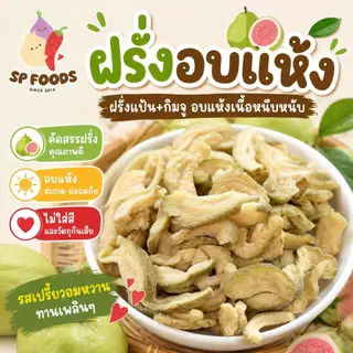 ฝรั่งอบแห้งพริกเกลือลาว ฝรั่งอบแห้ง ผลไม้อบแห้ง By SP FOODS
