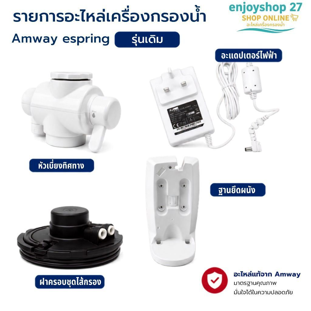 Amway อะไหล่เครื่องกรองน้ำ ข้อต่อสริม e-spring ท่อนำน้ำ สายแท้ espring แอมเวย์สินค้าแท้จากช็อปไทย