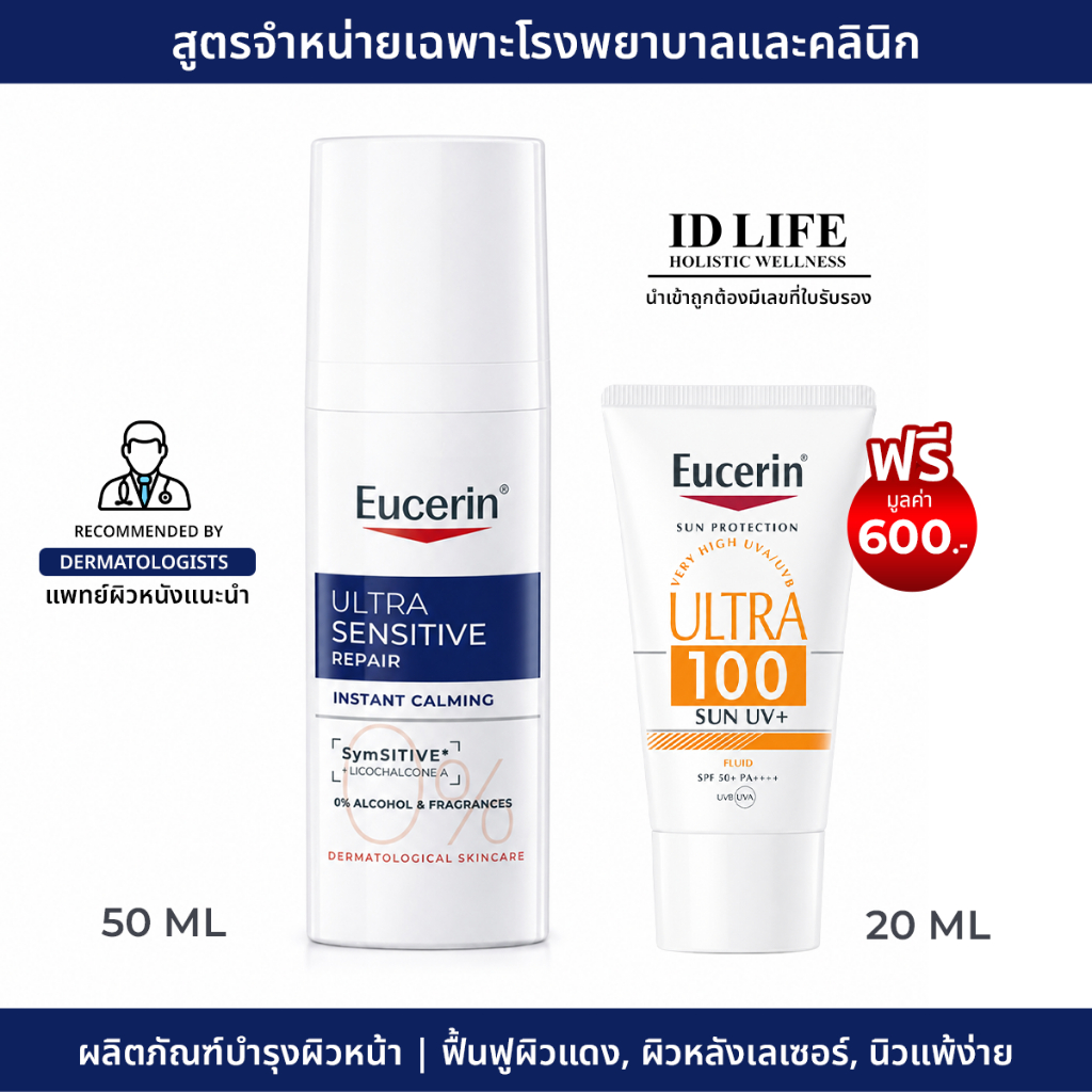 แถมฟรีกันแดด Ultra100 20ml I สูตรจำหน่ายเฉพาะใน รพ. ของแท้ 100% | Eucerin Ultrasensitive Repair Instant Calming 50 ml.