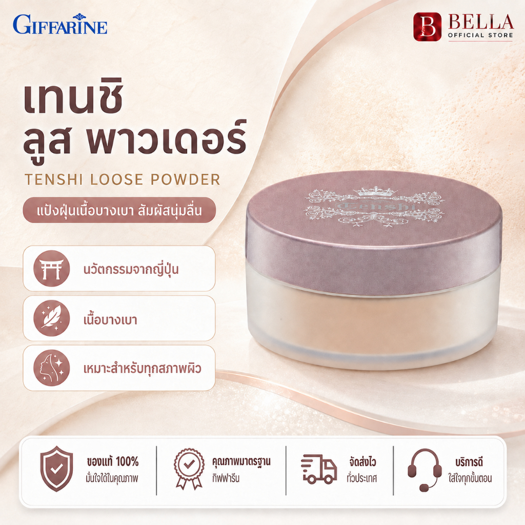 แป้งฝุ่นกิฟฟารีน แป้งเทนชิ แป้งนวัตกรรมพิเศษจากประเทศญี่ปุ่น