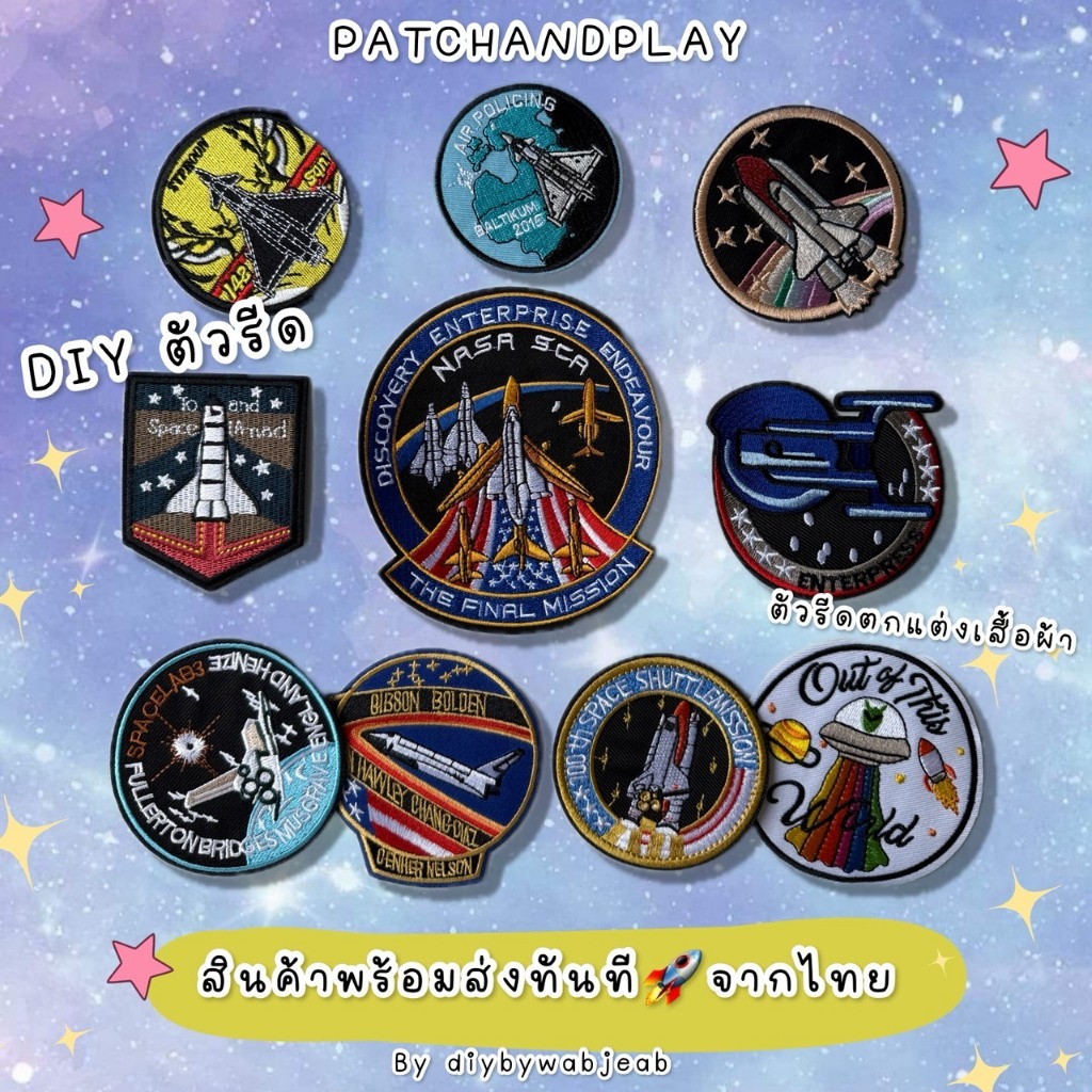 DIY ตัวรีดติดเสื้อรีด ลายอวกาศ รีดกับวัสดุที่เป็นผ้าได้หลากชนิด ติดบนอุปกรณ์นักเรียน ติดกระเป๋า งานปัก ซ่อมเสื้อ
