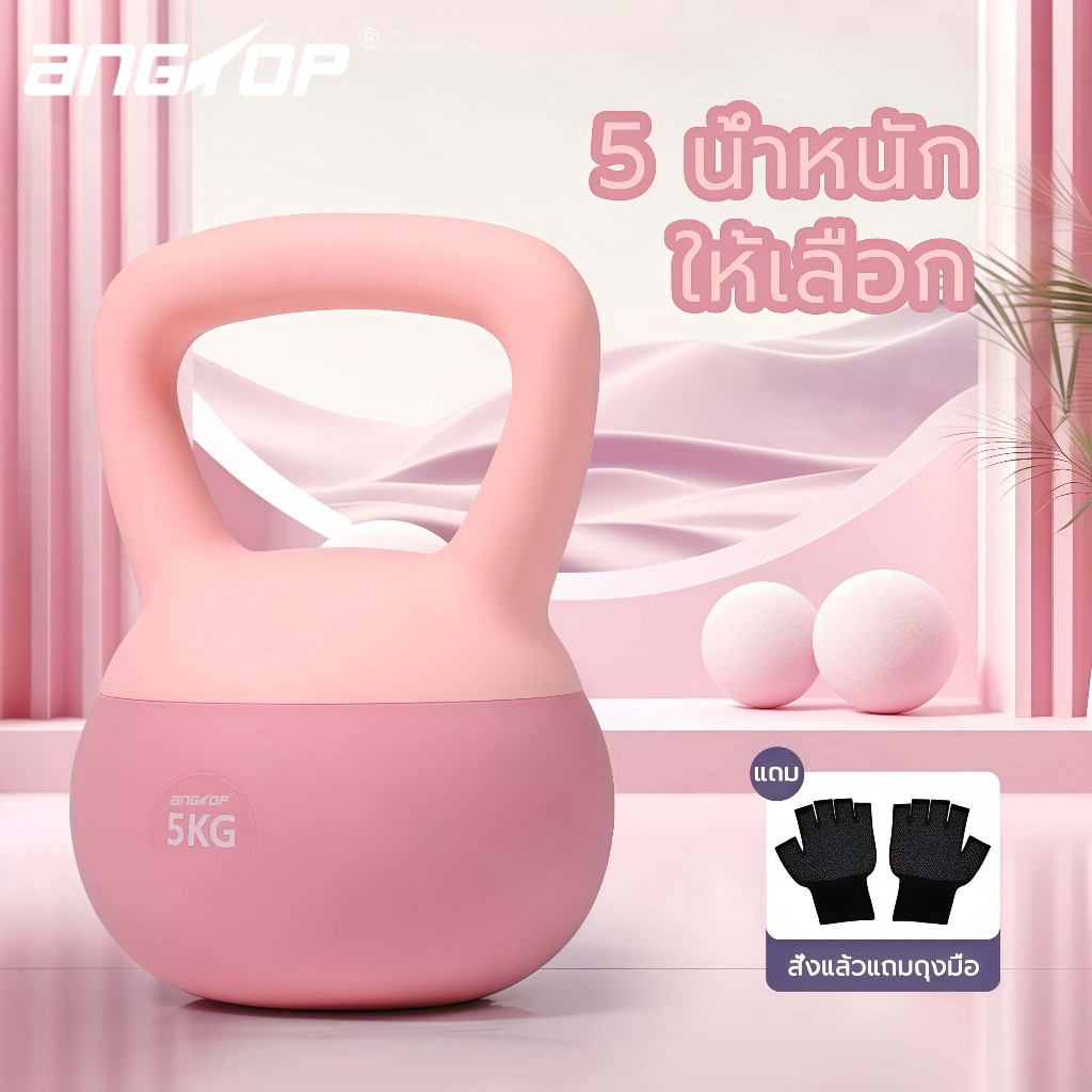 ANGTOP เคตเทิลเบล 5 kg เคทเทิลเบลแบบนิ่ม kettlebellนิ่มปรับน้ำหนัก2.5kg/4kg/6kg/8kg วัสดุพีวีซีนุ่ม