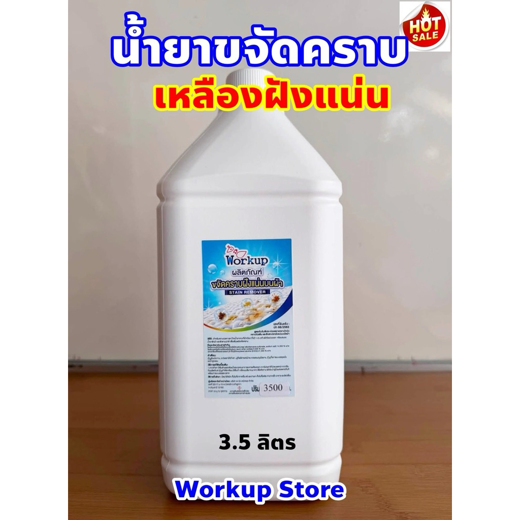 น้ำยาขจัดคราบเหลืองฝังแน่น ขนาด 3.5 ลิตร *คราบเหลืองคอเสื้อ รักแร้ คราบชา,กาแฟ**ใช้ได้ทั้งผ้าสี-ผ้าขาว**
