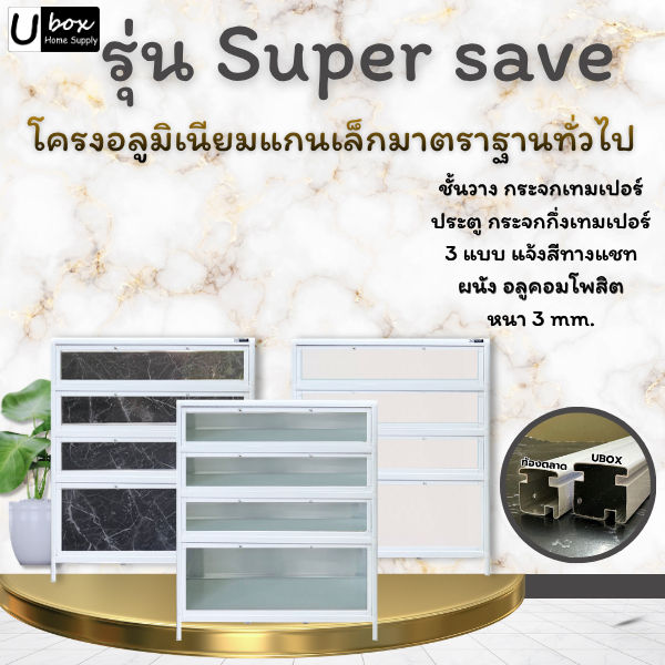 ตู้รองเท้าอลูมิเนียม Ubox รุ่น Super save 4 ชั้น รุ่นมาตรฐาน วางนอกบ้านได้ ทนแดด ทนฝน รับประกัน1ปี