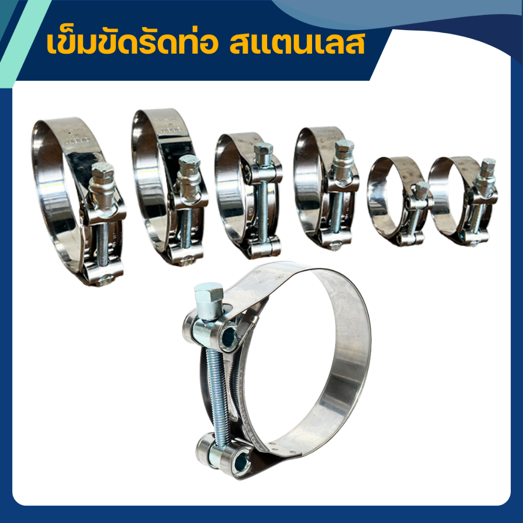 เข็มขัดรัดท่อ สแตนเลส ORBIT ขนาด 2"-6"  ราคารวมค่าส่ง