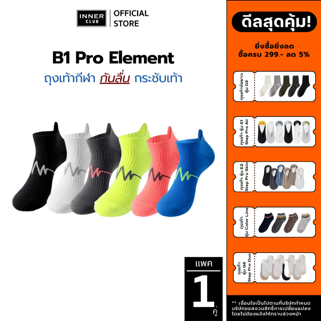 INNERCLUB ถุงเท้ากีฬา ข้อสั้น รุ่นB1 Pro Element กระชับเท้า นุ่ม ระบายอากาศ(แพ็ค 1 คู่มีให้เลือก 6 สี) Free Size