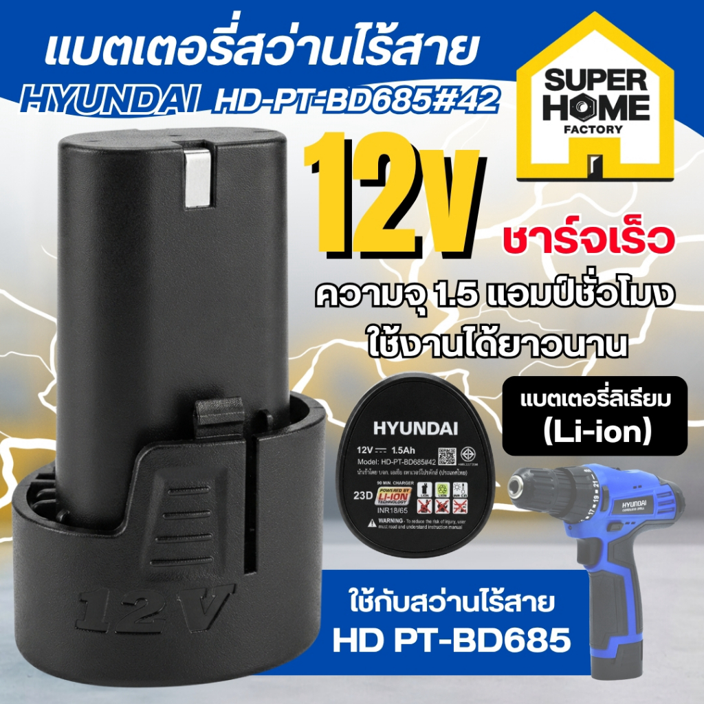 💥แท้ ส่งด่วน💥 HYUNDAI แบตเตอรี่ สว่านไร้สาย รหัส HD-PT-BD685#42 ใช้กับสว่านรุ่น HD PT-BD685 แบต อะไห