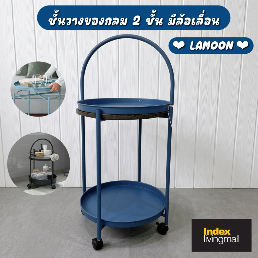 ((ของใหม่)) INDEX LIVING MALL ชั้นวางของ 2 ชั้น พร้อมล้อ รุ่นละมุน LAMOON ชั้นวางของกลม