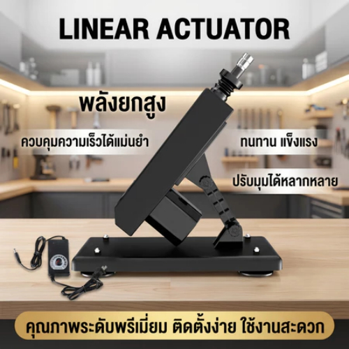 Linear Actuator มอเตอร์แกนชัก แรงผลักสูง ปรับมุมได้ ควบคุมความเร็วแม่นยำ ทนทาน