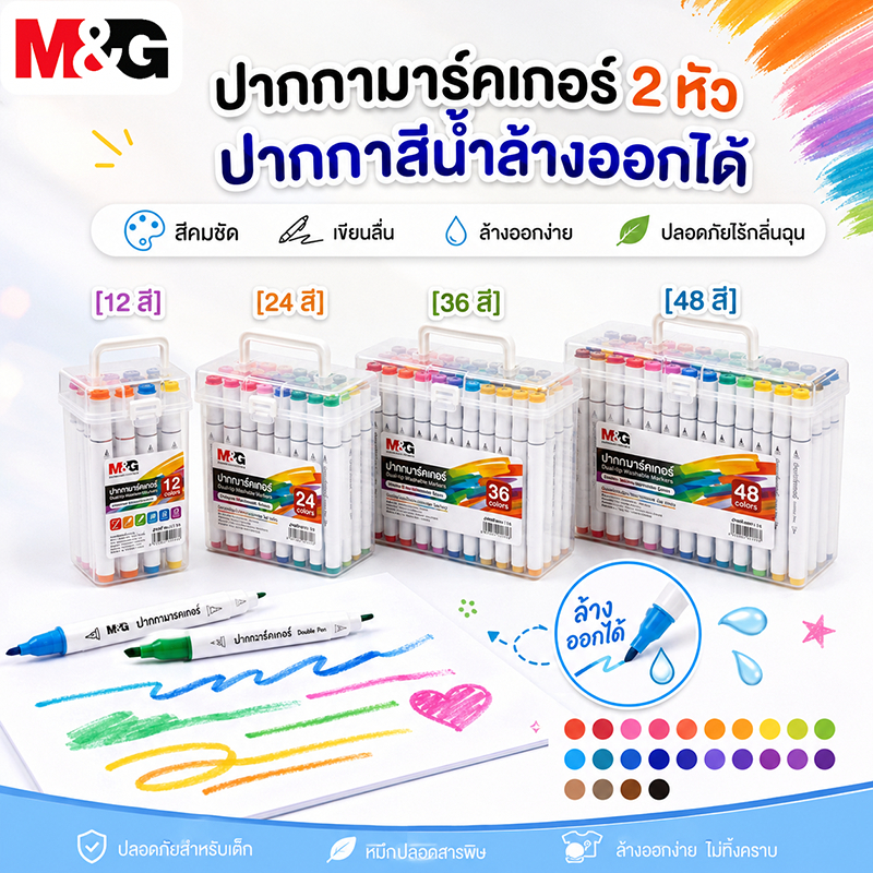 M&G ปากกามาร์คเกอร์ 2 หัว ปากกาสีน้ำล้างออกได้ รุ่น 12/24/36/48 สี เขียนลื่น ปลอดสารพิษ พร้อมส่ง