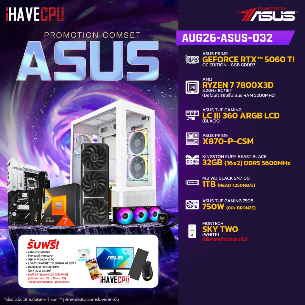 คอมประกอบ (comset) iHAVECPU AUG26-ASUS-032 RYZEN 7 7800X3D/X870/RTX 5060 TI 8GB/32GB DDR5 5600MHz (S