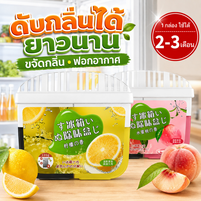 กล่องดูดกลิ่นตู้เย็น 120g ลดกลิ่นอาหาร ดูดซับกลิ่น รักษาความสดของอาหาร ใช้งานสะดวก ประหยัดพื้นที่