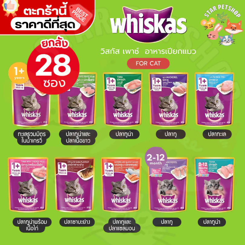 {FS} Whiskas อาหารเปียกแมว ยกลัง 28 ซอง วิสกัส เพาซ์ ยกลัง คละรสไม่ได้ มีครบทุกรสชาติ