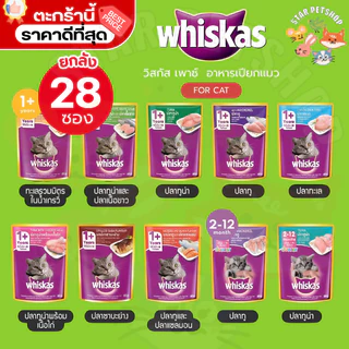 {FS} Whiskas อาหารเปียกแมว ยกลัง 28 ซอง วิสกัส เพาซ์ ยกลัง คละรสไม่ได้ มีครบทุกรสชาติ