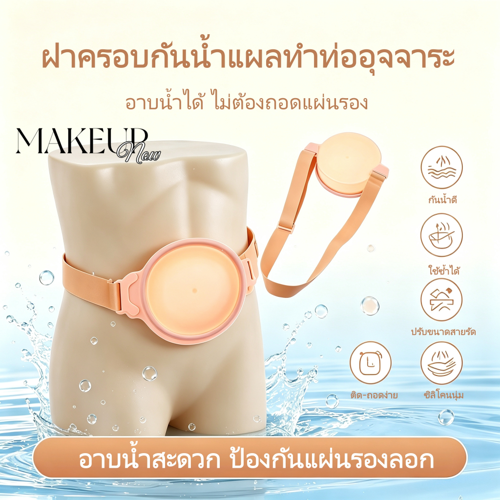 Makeupnow เข็มขัดปกป้องสโตมากันน้ำ ปรับขนาดได้ สำหรับอาบน้ำ ดูแลถุงโคลอสโตมี่ 1 ชิ้น Ostomy Stoma Colostomy Care