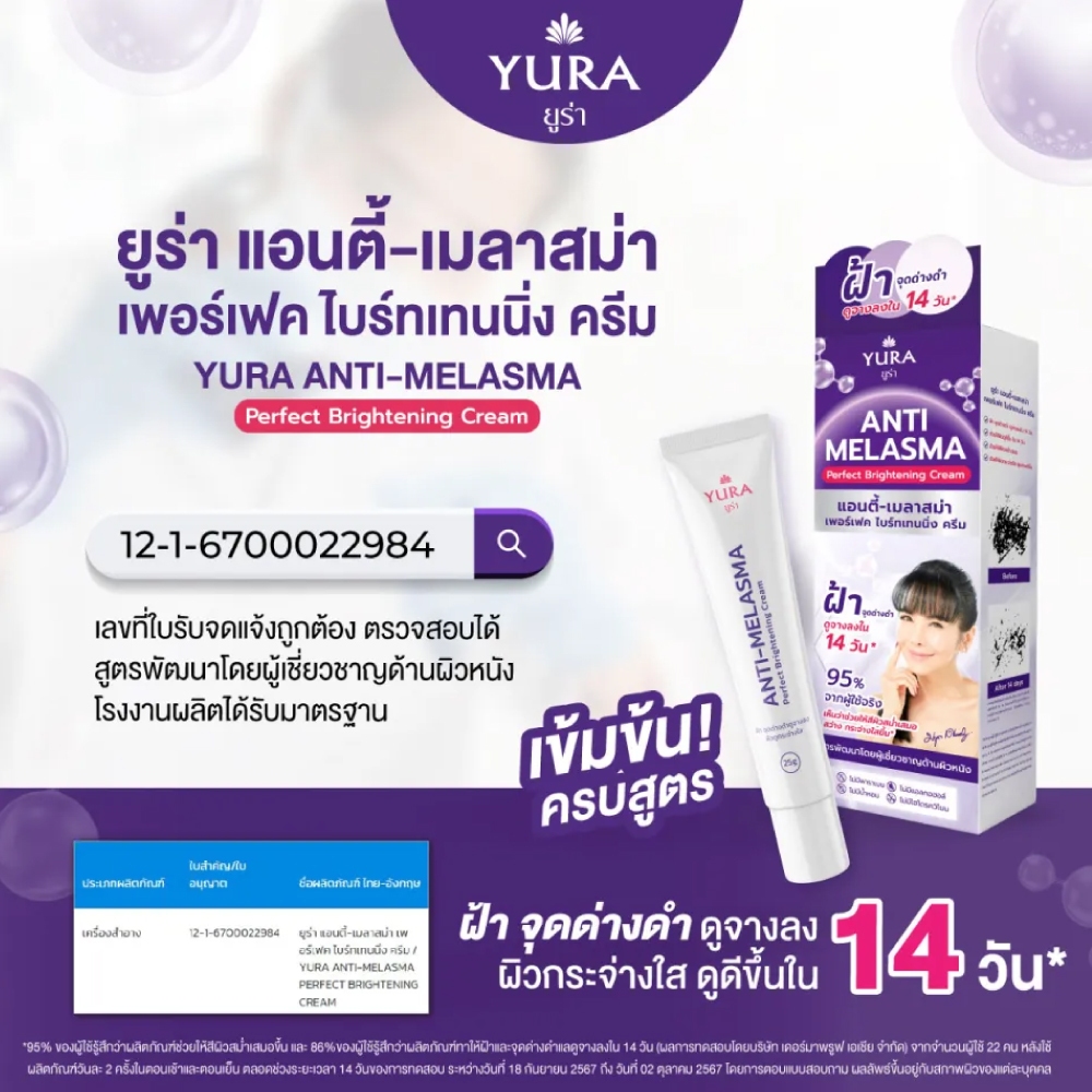 YURA ยูร่า แอนตี้-เมลาสม่า เพอร์เฟค ไบร์ทเทนนิ่ง 1 หลอด #202810 — صورة 4
