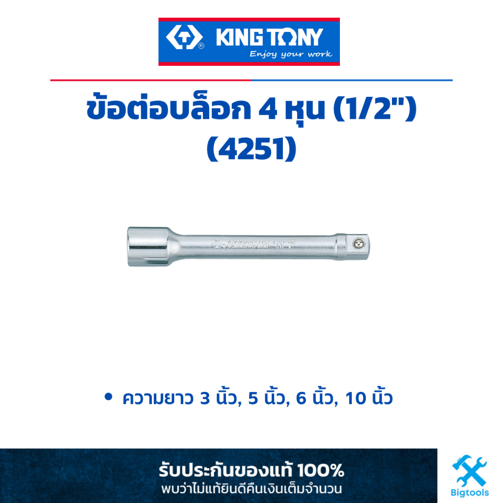 คิง โทนี่ : ข้อต่อบล็อคขาว 4 หุน (1/2") King Tony : 1/2"DR. Extension Bar (4251)