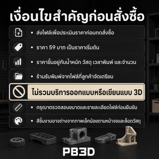 บริการรับพิมพ์ 3D ปริ้นสามมิติ จากไฟล์ PLA PETG ABS ASA PA CF TPU เริ่มต้น 59 บาท – PB3D