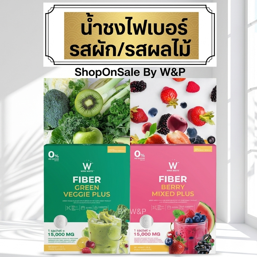 Wink White ไฟเบอร์ผัก & ไฟเบอร์ผลไม้รวม กล่องเขียว-กล่องชมพู มีให้เลือก2รสชาติ