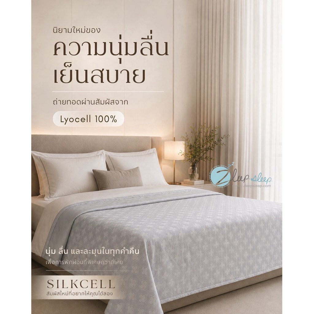 Zleepsleep  New ผ้าห่ม Silkcell เส้นใย Lyocell100% สัมผัสนุ่มลื่น สบายผิว