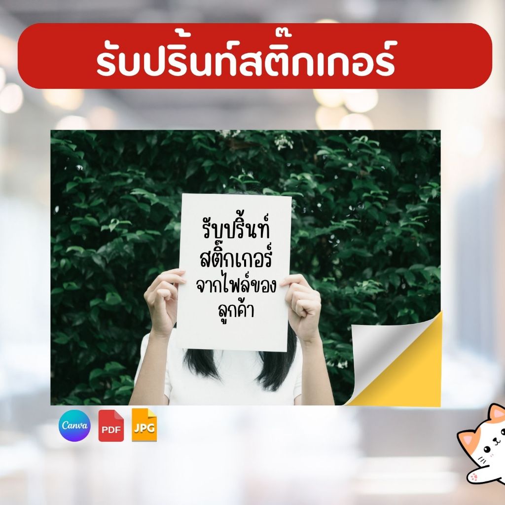 รับปริ้นสติกเกอร์ ขนาด A3 A4 A5 A6 หมึกกันน้ำ ไม่ฉีกขาด