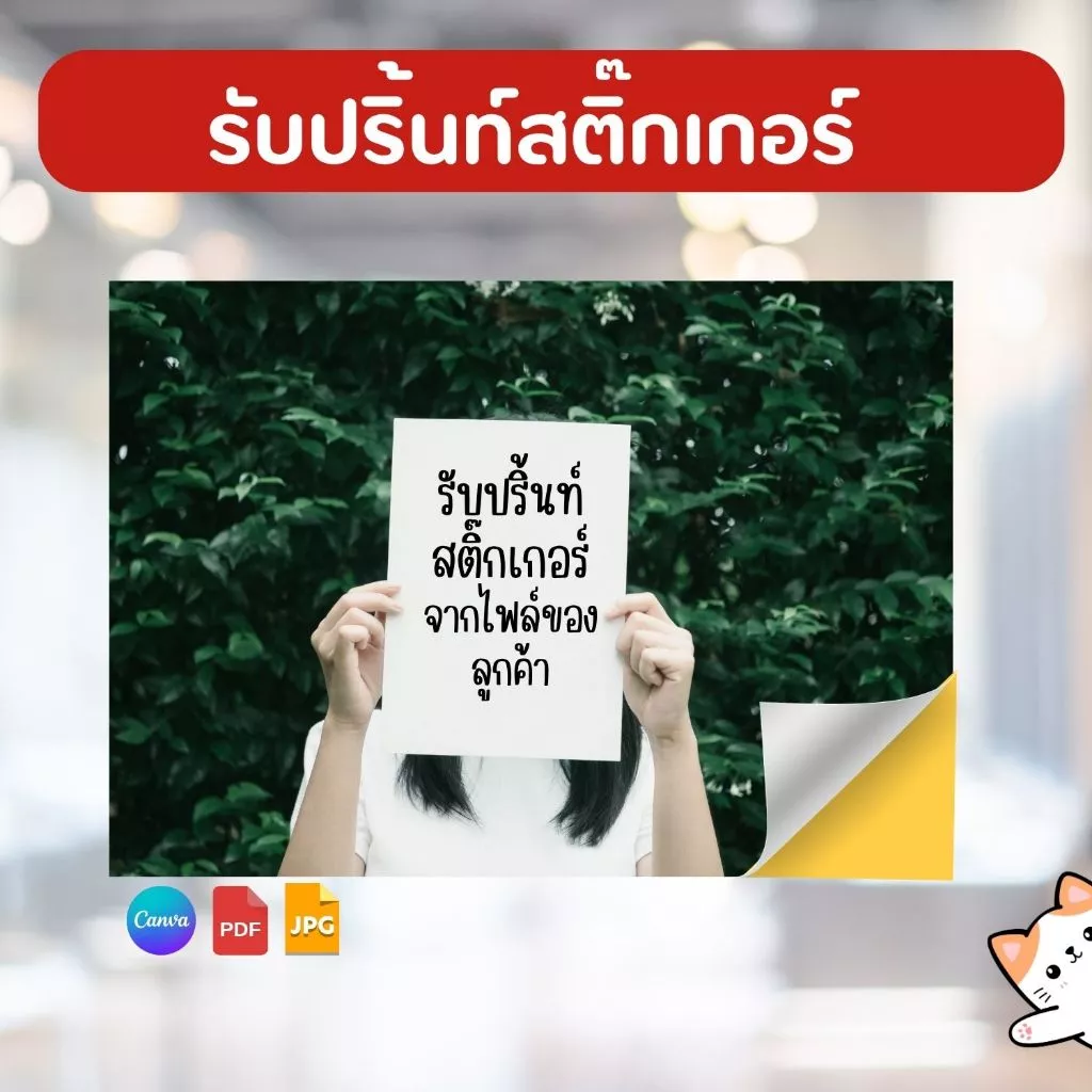 รับปริ้นสติกเกอร์ ขนาด A3 A4 A5 A6 หมึกกันน้ำ ไม่ฉีกขาด