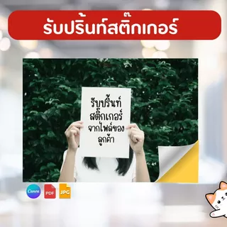 รับปริ้นสติกเกอร์ ขนาด A3 A4 A5 A6 หมึกกันน้ำ ไม่ฉีกขาด