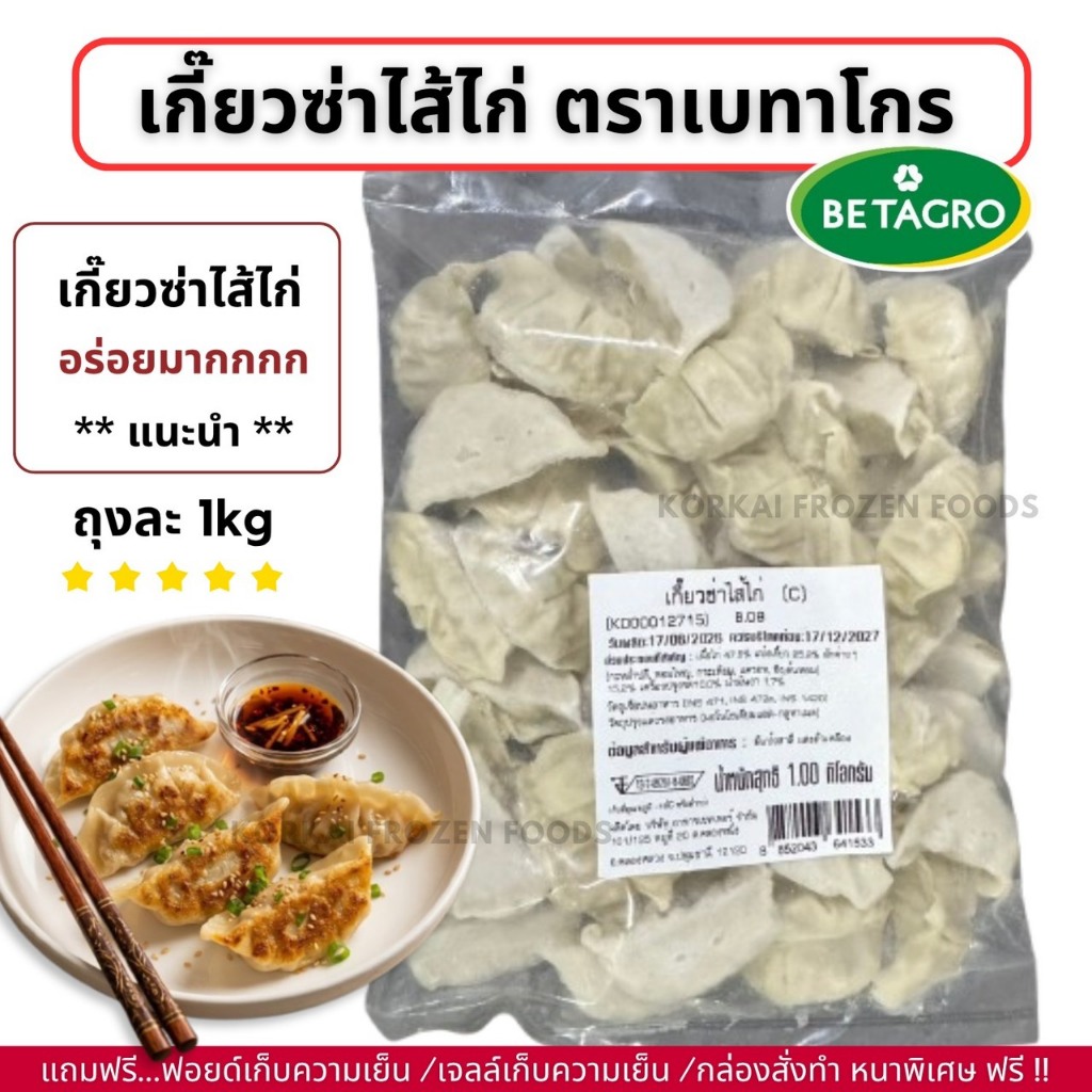 เกี๊ยวซ่าไส้ไก่ ตราเบทาโกร ถุงละ 1kg อร่อยมาก