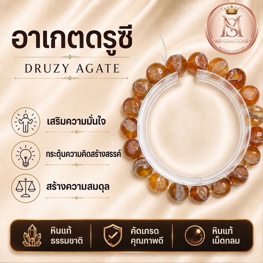อาเกตดรูซี 10 มม. กำไลข้อมือ ดึงดูดพลังงานบวก เสริมความโชคดี ความสงบผ่อนคลาย และลดความเครียด