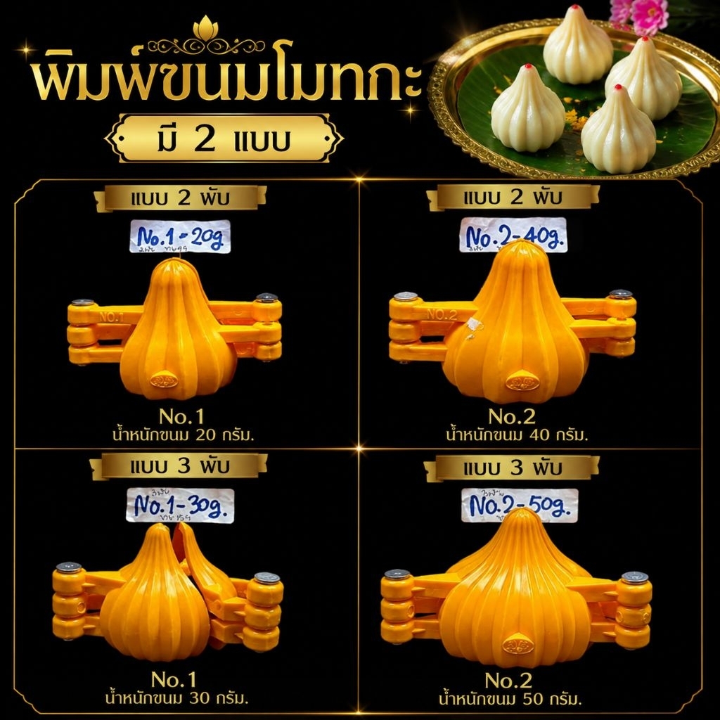A&R Tewa Bucha พิมพ์ขนมโมทกะ2พับ/3พับ