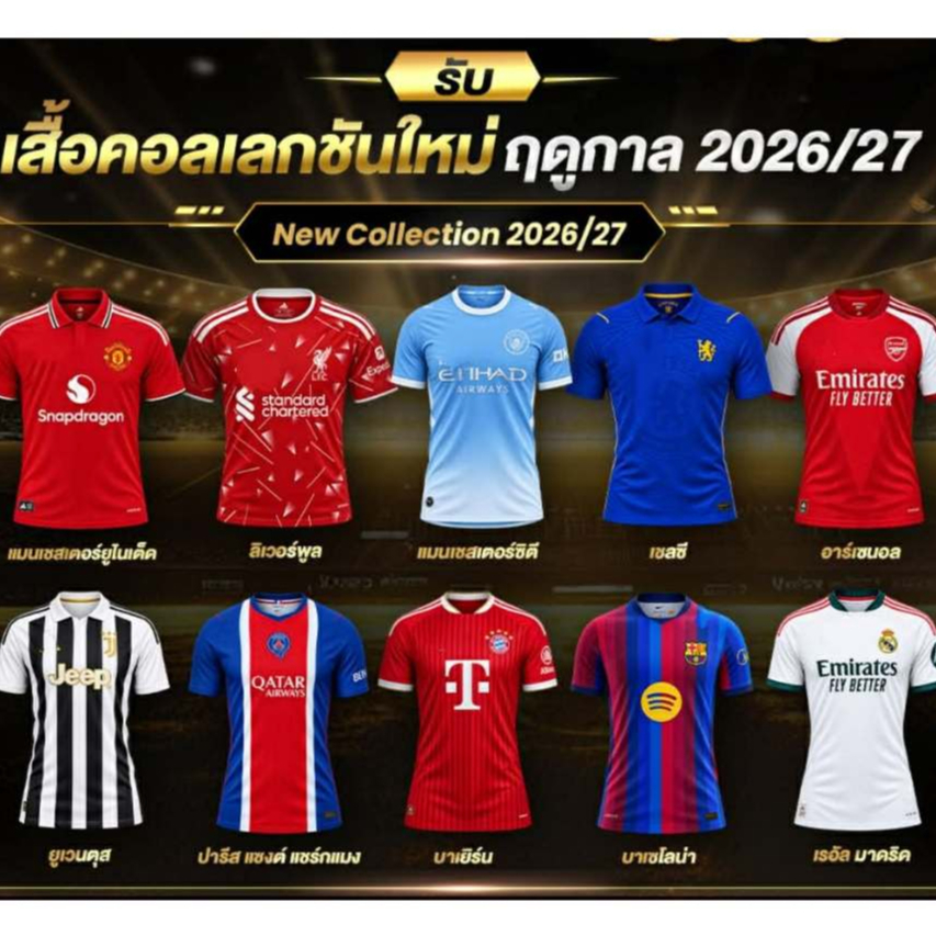 เสื้อฟุตบอลสโมสรรุ่นใหม่ล่าสุดปี 2026 2027 (เสื้อพร้อม+กางเกง) FULL option ติดอาร์มครบเนื้อผ้าใส่สบา