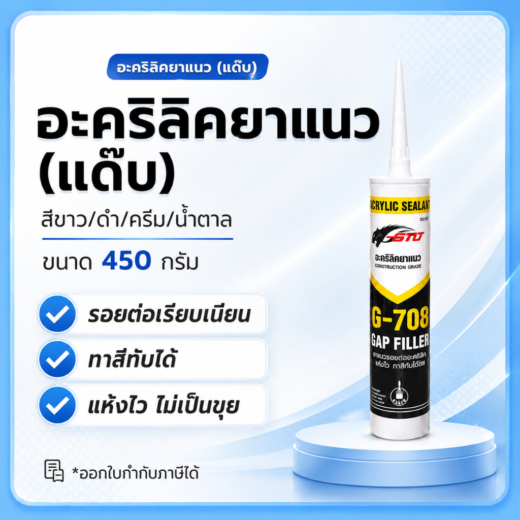แด๊ป (อะครีลิคยาแนว) GTO 450 กรัมสีขาว