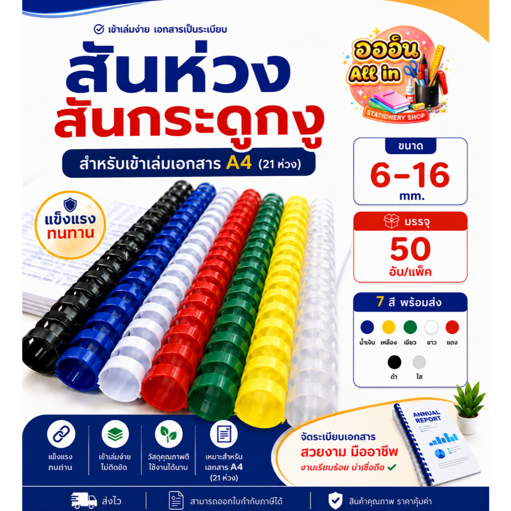 สันห่วง สันกระดูกงู สันห่วงเข้าเล่ม ขนาด 6-16 mm. บรรจุ 50 อัน สำหรับเข้าเล่มเอกสาร A4 (21 ห่วง)