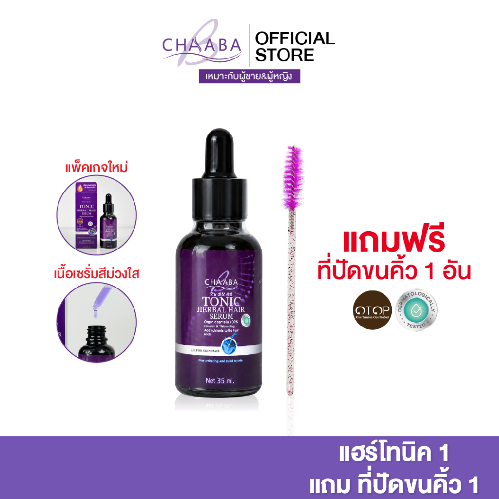 รวมโปร เซรั่มแฮร์โทนิคชบา 1ขวด + ที่ปัดคิ้ว 1ชิ้น เซรั่มผมชบา ผม คิ้ว ลูกผม ส่งฟรี ร้านหลักบริษัท